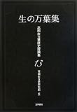 生の万葉集 (高岡市万葉歴史館論集 13)