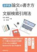「文検」の研究　1997年　学文社　ISBN476200698x 法学系論文の書き方と文献検索引用法 | 池田 眞朗, 金 安妮 |本