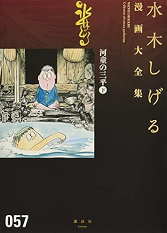 河童の三平 下 水木しげる漫画大全集 ダ ヴィンチweb