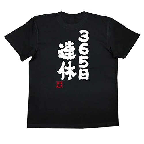 魂心Tシャツ 365日連休(MサイズTシャツ黒ｘ文字白)