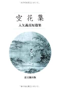 空花集: 入矢義高短編集 | 入矢 義高 |本 | 通販 | Amazon