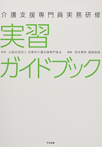 介護支援専門員実務研修 実習ガイドブック