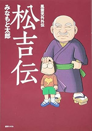 風雲児たちガイドブック 解体新書 (SPコミックス) | おかべたかし