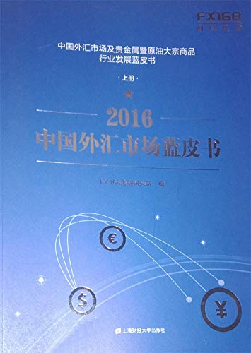Amazon Com 16中国外汇市场及贵金属暨原油大宗商品行业发展蓝皮书 Chinese Edition Ebook Fx168金融研究院 Kindle Store