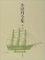 小沼丹全集  第３巻 /未知谷/小沼丹（単行本） 小沼丹全集 第3巻 | 小沼 丹, 大島 一彦 |本 | 通販 | Amazon
