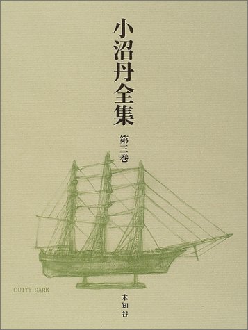小沼丹全集　本巻3巻＋別巻（全4冊揃） 小沼丹全集 / 三茶書房 / 古本、中古本、古書籍の通販は「日本の