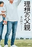 理想の父親