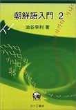 朝鮮語入門 (2)