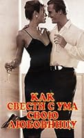 Kak svesti s uma svoyu lyubovnitsu 5232008129 Book Cover