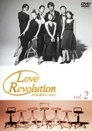 ラブレボリューション 2/江角マキコ米倉涼子藤木直人押尾学酒井美紀山本圭壱藤本有紀 ブランド登録なし
