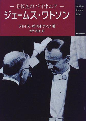 ジェ-ムス・ワトソン: DNAのパイオニア (Newton Science Series
