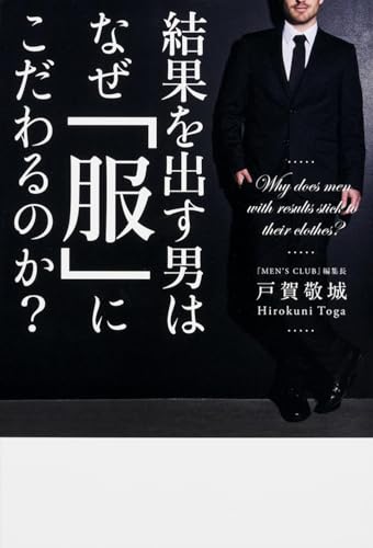 結果を出す男はなぜ「服」にこだわるのか?