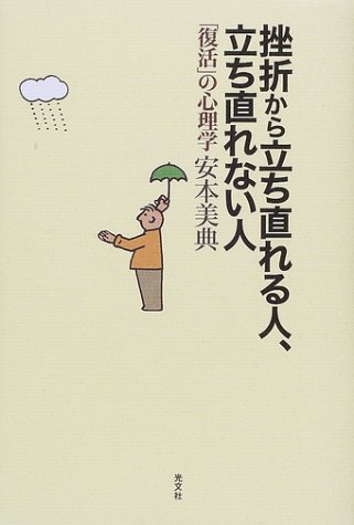 挫折から立ち直れる人、立ち直れない人: 復活の心理学