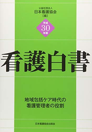 楽天 無料電子書籍 平成30年版 看護白書―地域包括ケア時代の看護管理者の役割 バイ