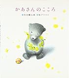 かあさんのこころ