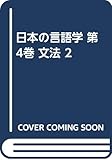 日本の言語学 4 文法 II (日本の言語学)