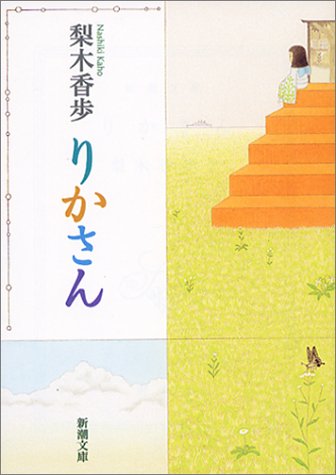 りかさん (新潮文庫)