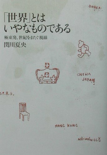 「世界」とはいやなものである~極東発、世紀をまたぐ視点