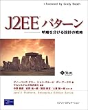  J2EEパターン―明暗を分ける設計の戦略