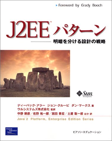  J2EEパターン―明暗を分ける設計の戦略