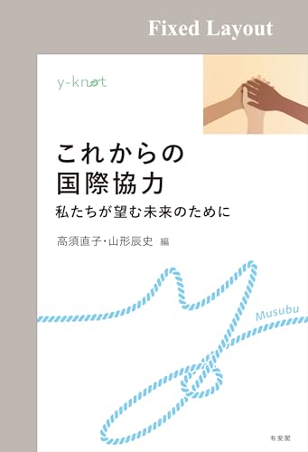 これからの国際協力 y-knot Musubu