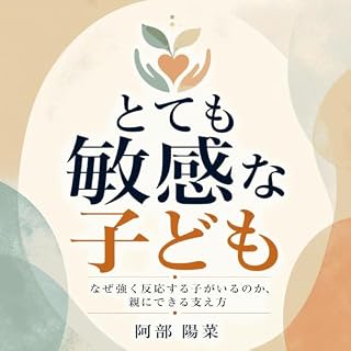 『とても敏感な子ども：なぜ強く反応する子がいるのか、親にできる支え方』のカバーアート