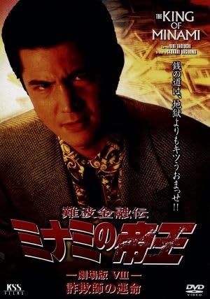 難波金融道ミナミの帝王
DVD-BOX Amazon.co.jp: 難波金融伝 ミナミの帝王 劇場版VIII（No．18