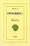 中国革命の階級対立 1 (東洋文庫 272)