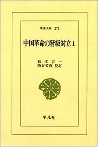 中国革命の階級対立 1 (東洋文庫 272)