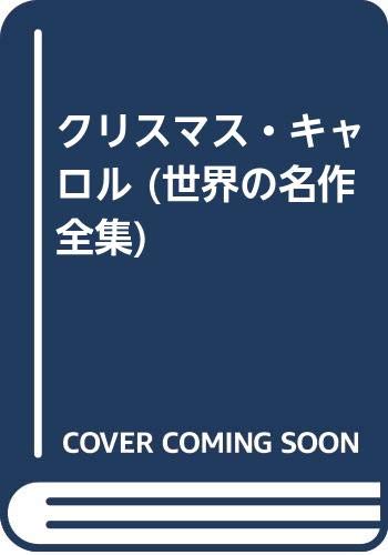 クリスマス・キャロル (世界の名作全集 2)