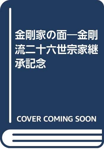 金剛家の面 金剛家の面: 金剛流二十六世宗家継承記念 |本 | 通販 | Amazon