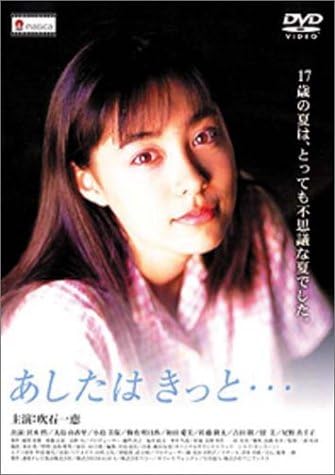 Amazon あしたは きっと Dvd 映画