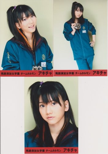 Amazon.co.jp: AKB48生写真 マジすか学園 3枚コンプ【高城亜樹】帯あり