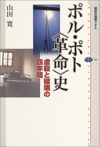 ポル・ポト〈革命〉史―虐殺と破壊の四年間 (講談社選書メチエ 305) ポル・ポト〈革命〉史―虐殺と破壊の四年間 (講談社選書メチエ 305)