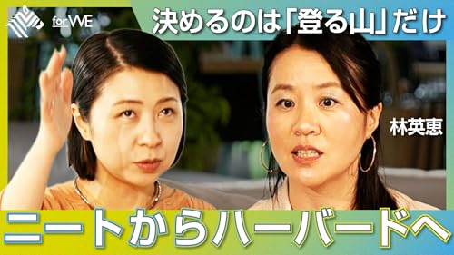 ニートからハーバードへ。キャリアを逆転させた思考法 #167