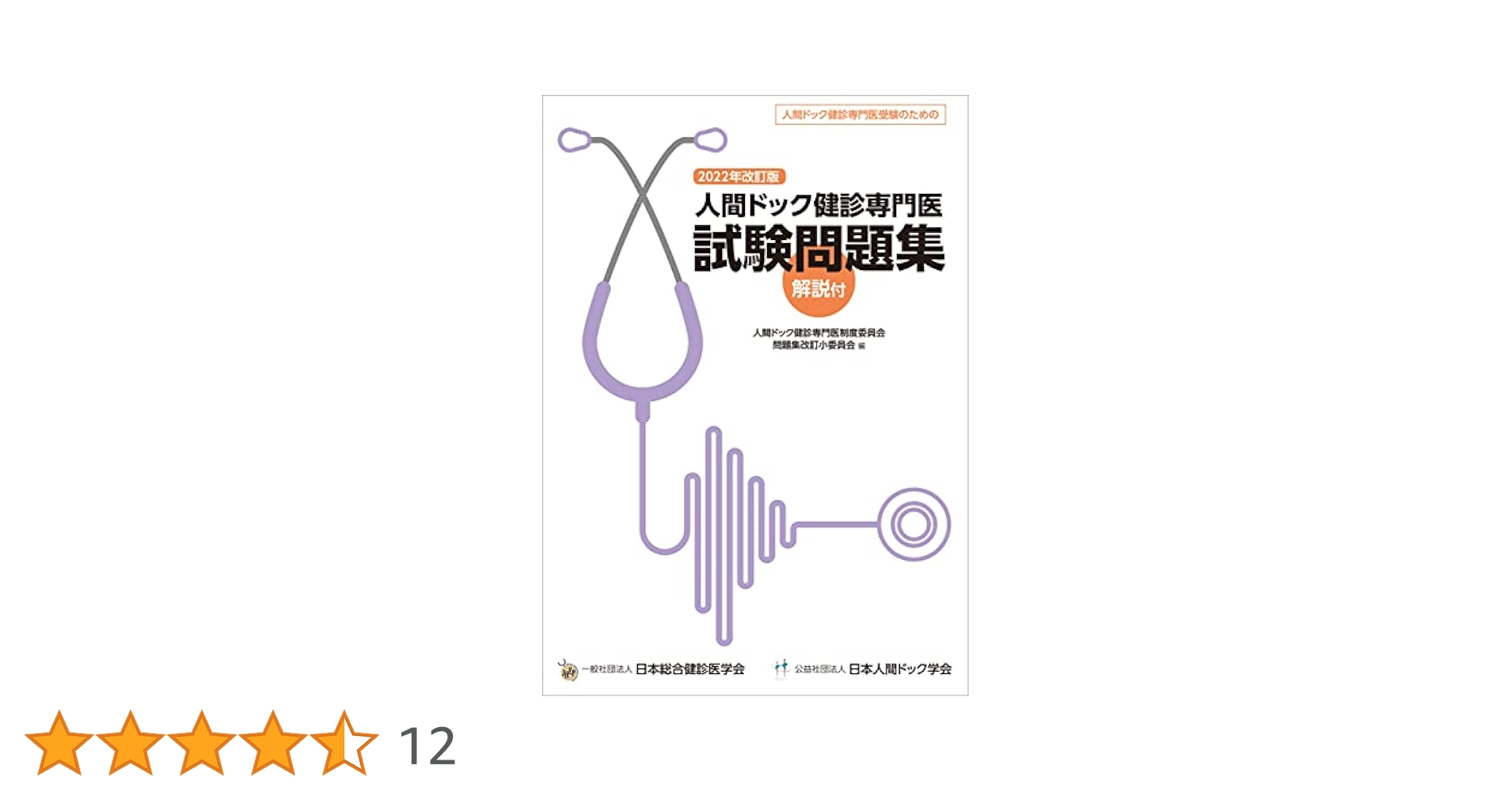 人間ドック健診専門医試験問題集 2015年改訂版 [大型本] 人間ドック健診専門医制度委員会 問題集作成小委員会 人間ドック健診専門医試験問題集 2015年改訂版 [大型本