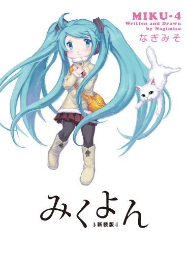 みくよん(新装版)