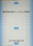 建築設備の維持保全と劣化診断 平成7年版 | 建築保全センターの