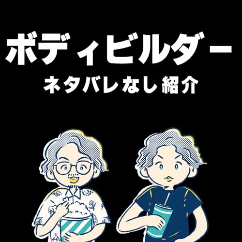 とにかく『ボディービルダー』を劇場に見に行ってほしい2人┃『ボディービルダー』紹介回