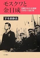 North Korea in 1945-1961 years of the Cold War - Kim Il Sung and Moscow (2006) ISBN: 4000252992 [Japanese Import] 4000252992 Book Cover