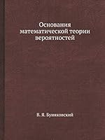 Osnovaniya Matematicheskoj Teorii Veroyatnostej 545856989X Book Cover