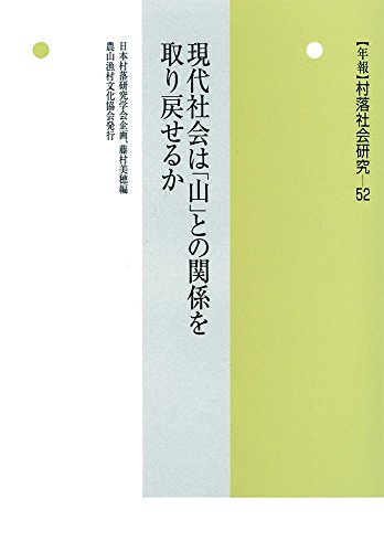 現代社会は「山」との関係を取り戻せるか (年報 村落社会研究)