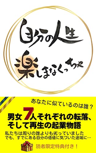 自分の人生楽しまなくっちゃ: 男女7人それぞれの転落、そして再生の起業物語