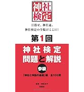 第１回　神社検定　問題と解説　参級
