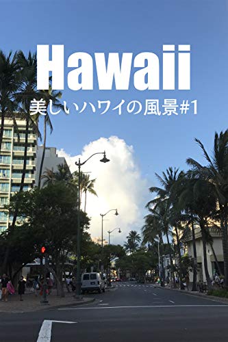 Hawaii: Beautiful Hawaiian Landscape (Japanese Edition)