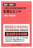 2021~2025年度 公害防止管理者等国家試験 正解とヒント 騒音・振動関係