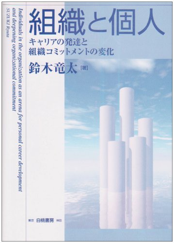 楽天 無料電子書籍 組織と個人―キャリアの発達と組織コミットメントの変化 バイ