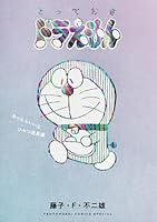 とっておきドラえもん (全11巻) Kindle版