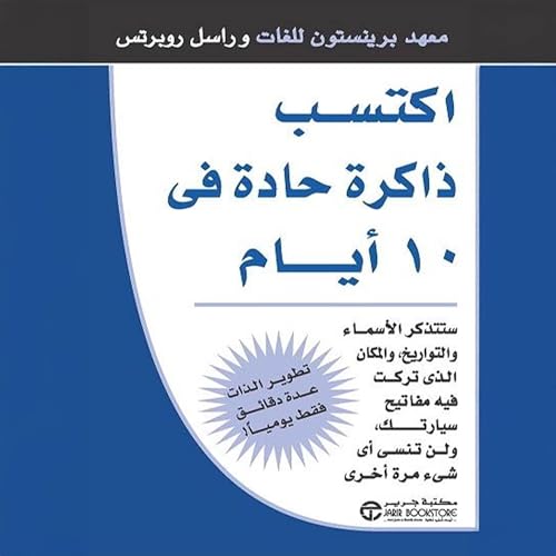 اكتسب ذاكرة حادة في 10 أيام [10 Days to a Sharper Memory] Audiolibro Por راسل روبرتس معهد برينستون للغات arte de portada