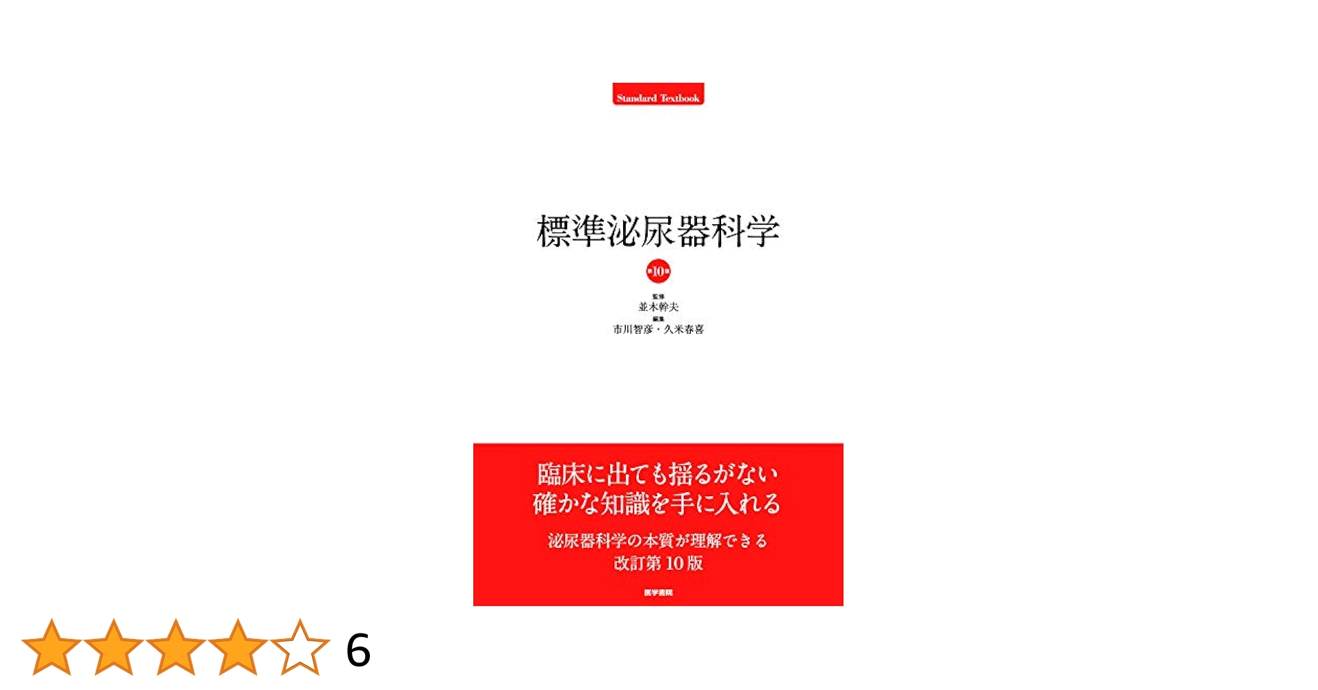 Amazon.co.jp: 標準泌尿器科学 第10版 (Standard Textbook